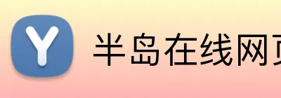 半岛在线网页版登录 Logo